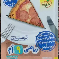 ۹ عدد از بهترین و پرفروش ترین کتاب کارهای پایه نهم|کتاب و مجله آموزشی|ساری, |دیوار