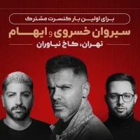 بلیط کنسرت سیروان و ایهام جمعه ۲۸ام بدون هیچ سودی