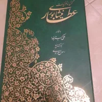 گزیده غزلیات عطار نیشابوری