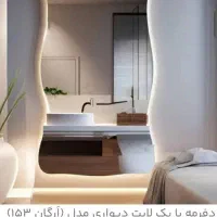 اینه بک لایت|آینه|چهاردانگه (تهران), |دیوار