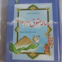 کتاب رساله حقوق امام سجاد علیه السلام همراه با قصه|کتاب و مجله مذهبی|تهران, مینابی|دیوار