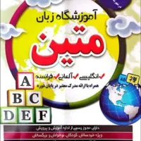 مرکز پرورش کودکان دوزبانه انگلیسی فارسی متین