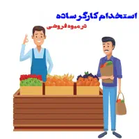استخدام 2نفر کارگر ساده در میوه فروشی