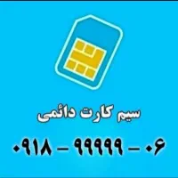 سیم کارت رند و اختصاصی مخصوص تبلیغات