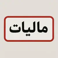 ارسال اظهارنامه های مالیاتی