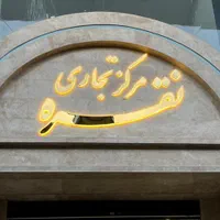 تابلوساز تابلوسازی چلنیوم چنلیوم حروف برجسته|خدمات پیشه و مهارت|مشهد, وکیلآباد|دیوار