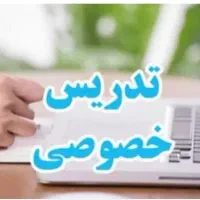 تدریس خصوصی در منزل