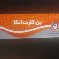 بن کارت اتکا 2ملیون تومانی
