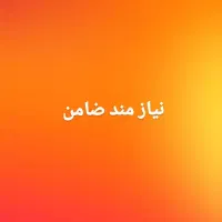 نیازمند ضامن هستم وام اردواج|خدمات مالی، حسابداری، بیمه|شهرکرد, |دیوار