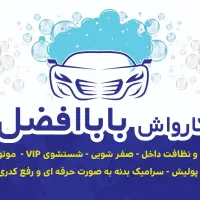 به یک نفر کارواش کارگر کارواش حرفه ایی نیازمندیم