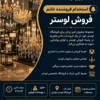 استخدام فروشنده خانم لوستر و دکوری