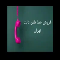 خط ثابت تلفن