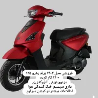 فروش موتور اسکوتر بنزینی مدل ۱۲۵