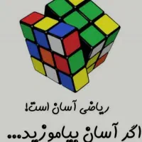 تدریس تضمینی ریاضی(یکبارم شده تدریسمو امتحان کن)