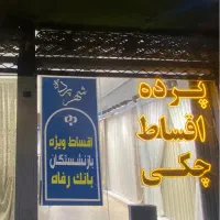 پرده،مینیمال،پانج،اقساط