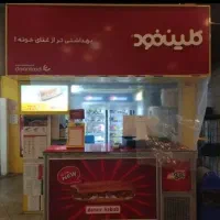 فست فود کلین فود (درخواست فوری پرسنل)