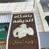 بوفه باشگاه اندیشه