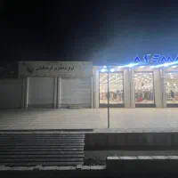 فروش فوری ملک تجاری مسکونی به دلیل مهاجرت