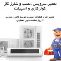 تعمیر و نصب کولر گازی، اسپلیت، داکت اسپلیت
