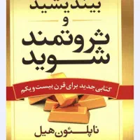 کتاب بیندیشید و ثروتمند شوید. نسخه اصلی