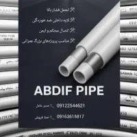 فروش لوله و اتصالات پنج لایه بدون واسطه ازتولیدی|عمده‌فروشی|خرم‌آباد, |دیوار
