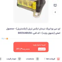 ای سی یو ایربگ نیسان ایکس تریل