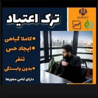 درمان(اعتیاد) برنامه ۴۰ روزه بدون بستری و خماری|خدمات آرایشگری و زیبایی|تهران, ازگل|دیوار
