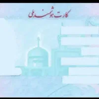 گم شدن کارت ملی