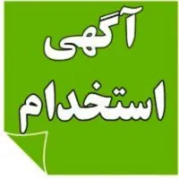 استخدام منشی اداری خانم