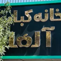 تابلو چلنیوم با حروف فلزی (مس وار)|کافیشاپ و رستوران|تهران, شهران شمالی|دیوار