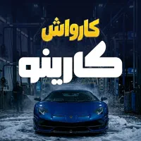 کار در کارواش