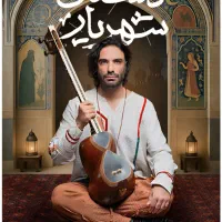 بلیت کنسرت داستان شهریار علی قمصری اصفهان