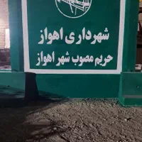 خطاطی دیوارنویسی نقاشی رنگ امیزی ساختمان در پنجره|خدمات پیشه و مهارت|اهواز, پادادشهر|دیوار