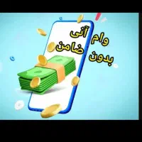 دریافتاعتبارنقدیدرکمترینزمان