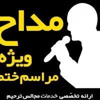 مداحی مجلس ختم و مجلس ترحیم