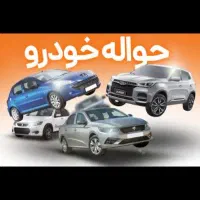 انواع حواله ماشین