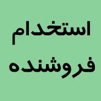 فروشنده خانم برای کفش فروشی زنانه