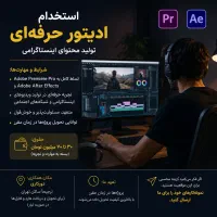 ادیتور حرفه ای محتواهای اینستاگرامی