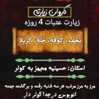 کاروان زیارتی عتبات