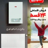 پکیج رادیاتور فروش اقساطی ۲۴ ماهه بدون سود