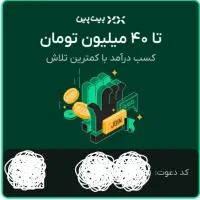 کسب درآمد ۴۰ میلیونی با کد دعوت