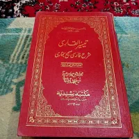 تفسیرالقاری و کیمیای سعادت|کتاب و مجله مذهبی|تربت جام, فاز ۱ فرهنگیان|دیوار