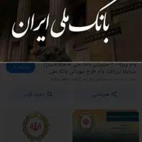 وام 4درصد18ماه مهربانی ملی امتیازی فروشی