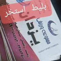 بلیط استخر یزدان