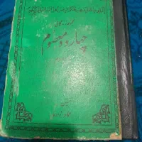 کتاب ۱۴ معصوم قدیمی