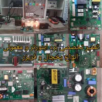 تعمیر تخصصی برد لوازم خانگی و صنعتی ،جوش تضمینی