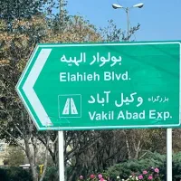 زمین 205متر بهترین موقعیت مکانی فاز 2 الهیه