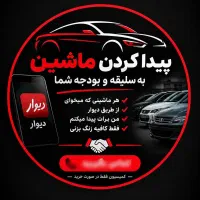 دنبال ماشین دلخواهتی من پیداش می‌کنم