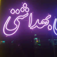 نئون سیلیکونی آرایشی بهداشتی و شوینده