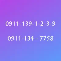 سیمکارت خط1رند تک برگ سند،۹ ۳ ۲ ۱ ۳۹ ۰۹۱۱و۱۳۴ ۰۹۱۱|سیم‌کارت|رشت, چله خانه|دیوار